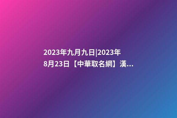 2023年九月九日|2023年8月23日【中華取名網】漢中XXX茶文化商務酒店簽約-第1張-店鋪起名-玄機派